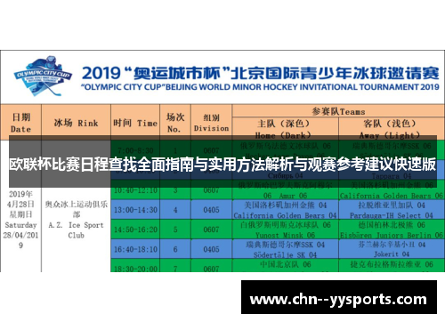 欧联杯比赛日程查找全面指南与实用方法解析与观赛参考建议快速版