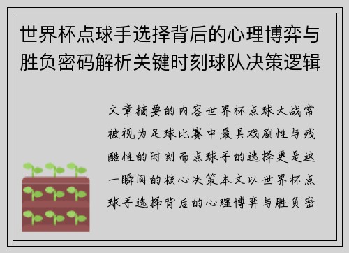 世界杯点球手选择背后的心理博弈与胜负密码解析关键时刻球队决策逻辑研究