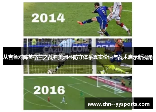 从吉鲁对阵英格兰之战看美洲杯防守体系真实价值与战术启示新视角 从吉鲁对阵英格兰之战看美洲杯防守体系真实价值与战术启示新视角
