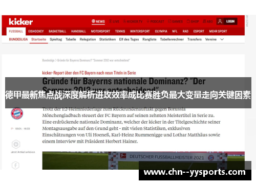 德甲最新焦点战深度解析进攻效率成比赛胜负最大变量走向关键因素