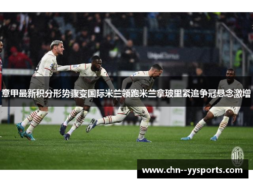 意甲最新积分形势骤变国际米兰领跑米兰拿玻里紧追争冠悬念激增