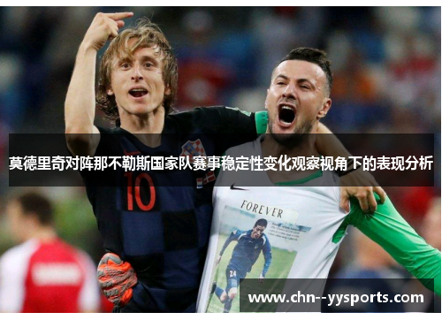 莫德里奇对阵那不勒斯国家队赛事稳定性变化观察视角下的表现分析