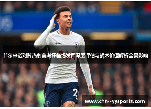 菲尔米诺对阵热刺美洲杯临场发挥深度评估与战术价值解析全景影响