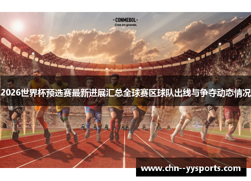2026世界杯预选赛最新进展汇总全球赛区球队出线与争夺动态情况