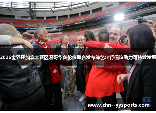 2026世界杯加拿大赛区温哥华多伦多联合发布绿色出行倡议助力可持续发展