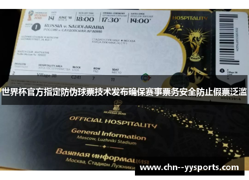 世界杯官方指定防伪球票技术发布确保赛事票务安全防止假票泛滥