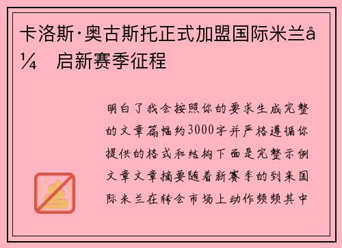 卡洛斯·奥古斯托正式加盟国际米兰开启新赛季征程