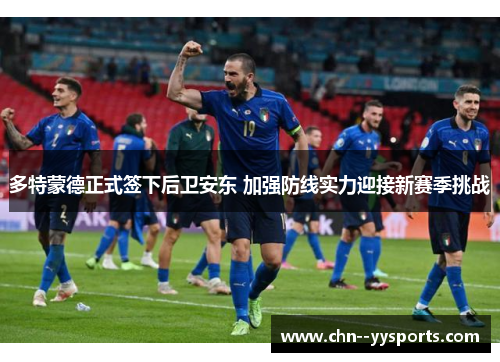 多特蒙德正式签下后卫安东 加强防线实力迎接新赛季挑战 多特蒙德正式签下后卫安东 加强防线实力迎接新赛季挑战