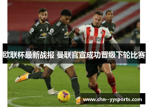 欧联杯最新战报 曼联官宣成功晋级下轮比赛