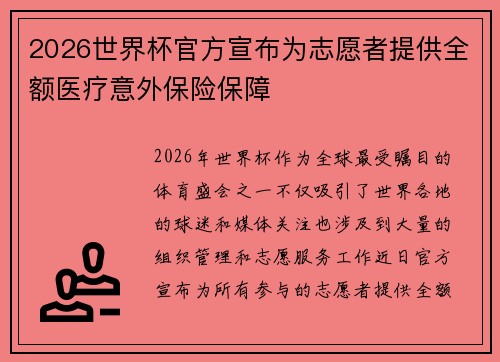 2026世界杯官方宣布为志愿者提供全额医疗意外保险保障