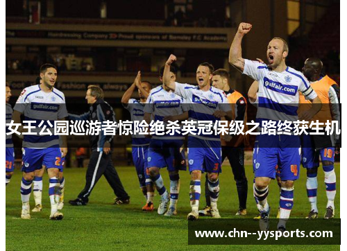 女王公园巡游者惊险绝杀英冠保级之路终获生机