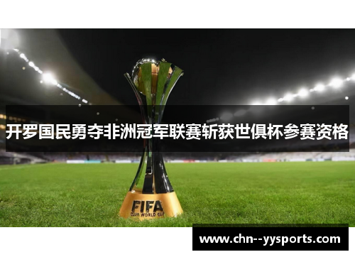 开罗国民勇夺非洲冠军联赛斩获世俱杯参赛资格
