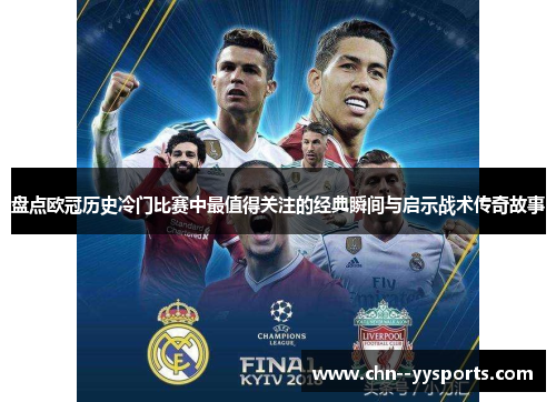 盘点欧冠历史冷门比赛中最值得关注的经典瞬间与启示战术传奇故事