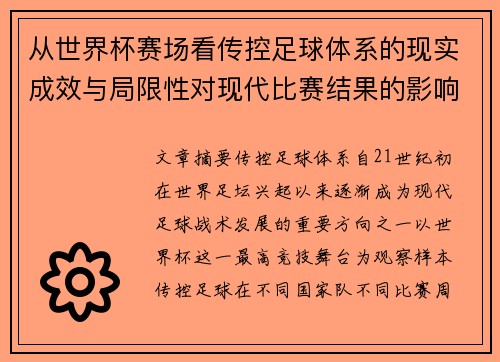 从世界杯赛场看传控足球体系的现实成效与局限性对现代比赛结果的影响研究 从世界杯赛场看传控足球体系的现实成效与局限性对现代比赛结果的影响研究