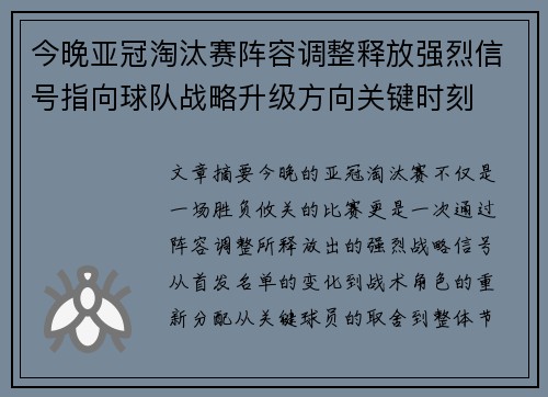 今晚亚冠淘汰赛阵容调整释放强烈信号指向球队战略升级方向关键时刻 今晚亚冠淘汰赛阵容调整释放强烈信号指向球队战略升级方向关键时刻