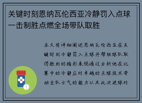 关键时刻恩纳瓦伦西亚冷静罚入点球一击制胜点燃全场带队取胜