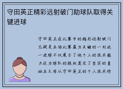 守田英正精彩远射破门助球队取得关键进球