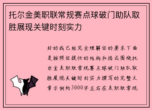 托尔金美职联常规赛点球破门助队取胜展现关键时刻实力