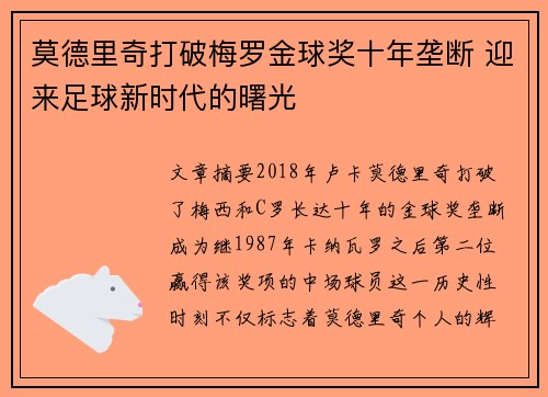 莫德里奇打破梅罗金球奖十年垄断 迎来足球新时代的曙光