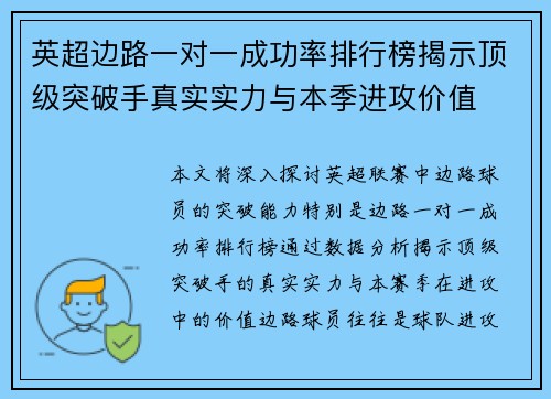 英超边路一对一成功率排行榜揭示顶级突破手真实实力与本季进攻价值
