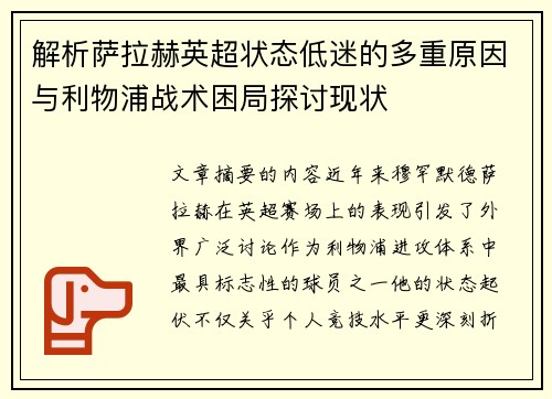 解析萨拉赫英超状态低迷的多重原因与利物浦战术困局探讨现状