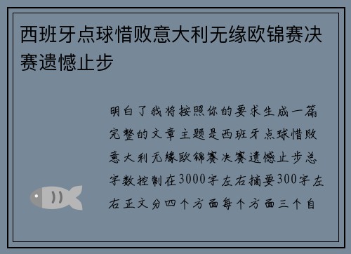 西班牙点球惜败意大利无缘欧锦赛决赛遗憾止步 西班牙点球惜败意大利无缘欧锦赛决赛遗憾止步
