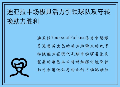 迪亚拉中场极具活力引领球队攻守转换助力胜利 迪亚拉中场极具活力引领球队攻守转换助力胜利