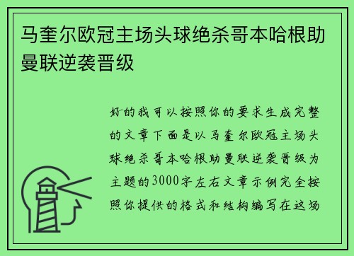 马奎尔欧冠主场头球绝杀哥本哈根助曼联逆袭晋级