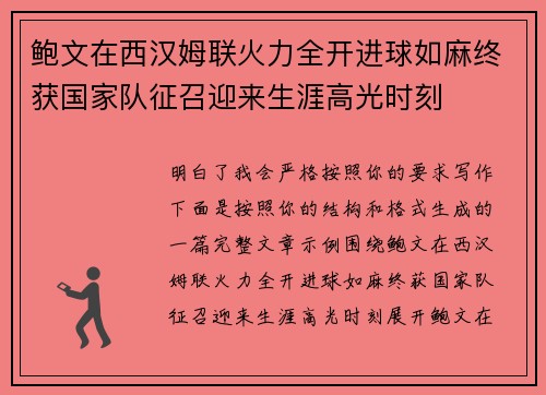 鲍文在西汉姆联火力全开进球如麻终获国家队征召迎来生涯高光时刻