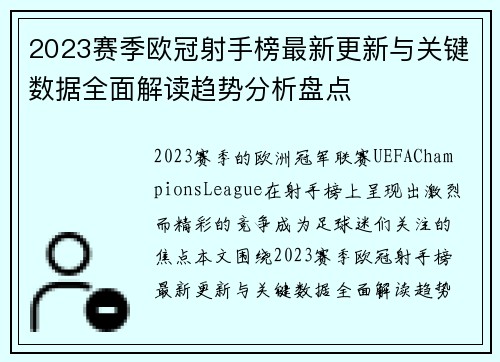 2023赛季欧冠射手榜最新更新与关键数据全面解读趋势分析盘点