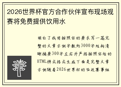 2026世界杯官方合作伙伴宣布现场观赛将免费提供饮用水