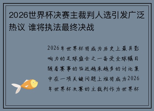 2026世界杯决赛主裁判人选引发广泛热议 谁将执法最终决战