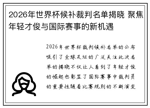 2026年世界杯候补裁判名单揭晓 聚焦年轻才俊与国际赛事的新机遇