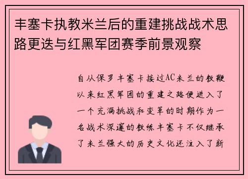丰塞卡执教米兰后的重建挑战战术思路更迭与红黑军团赛季前景观察