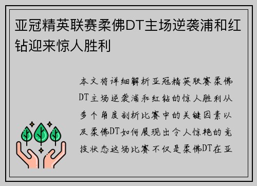 亚冠精英联赛柔佛DT主场逆袭浦和红钻迎来惊人胜利