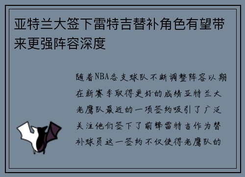 亚特兰大签下雷特吉替补角色有望带来更强阵容深度