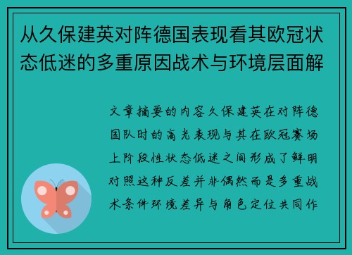 从久保建英对阵德国表现看其欧冠状态低迷的多重原因战术与环境层面解析