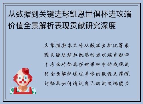 从数据到关键进球凯恩世俱杯进攻端价值全景解析表现贡献研究深度