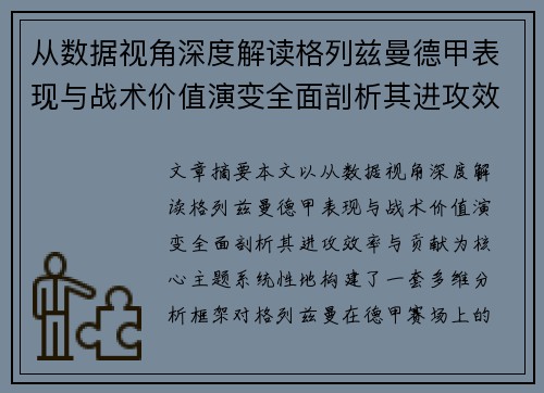 从数据视角深度解读格列兹曼德甲表现与战术价值演变全面剖析其进攻效率与贡献