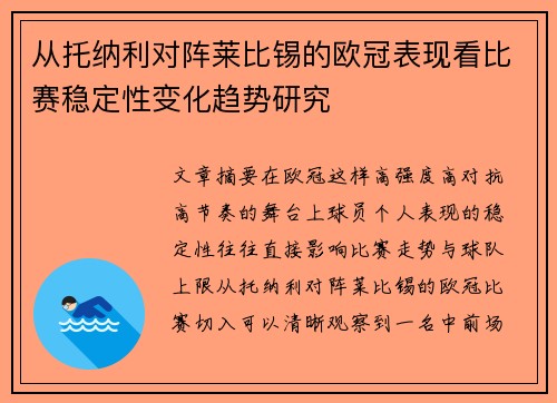 从托纳利对阵莱比锡的欧冠表现看比赛稳定性变化趋势研究 从托纳利对阵莱比锡的欧冠表现看比赛稳定性变化趋势研究