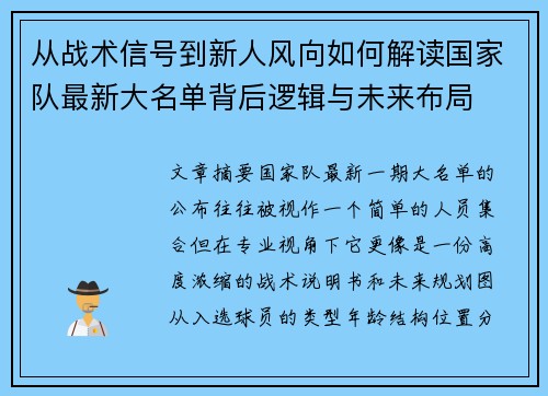 从战术信号到新人风向如何解读国家队最新大名单背后逻辑与未来布局 从战术信号到新人风向如何解读国家队最新大名单背后逻辑与未来布局
