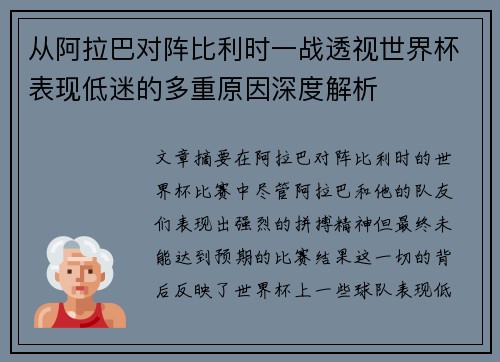 从阿拉巴对阵比利时一战透视世界杯表现低迷的多重原因深度解析