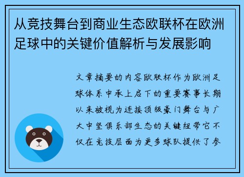 从竞技舞台到商业生态欧联杯在欧洲足球中的关键价值解析与发展影响