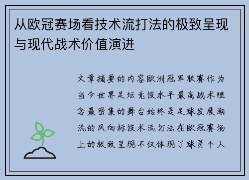 从欧冠赛场看技术流打法的极致呈现与现代战术价值演进