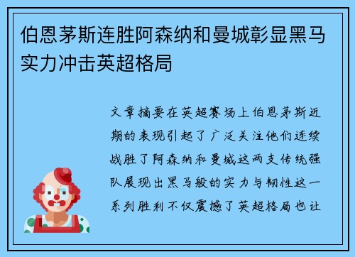 伯恩茅斯连胜阿森纳和曼城彰显黑马实力冲击英超格局 伯恩茅斯连胜阿森纳和曼城彰显黑马实力冲击英超格局