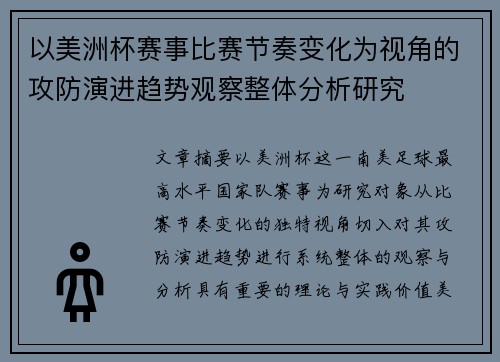 以美洲杯赛事比赛节奏变化为视角的攻防演进趋势观察整体分析研究