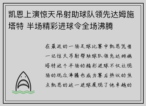 凯恩上演惊天吊射助球队领先达姆施塔特 半场精彩进球令全场沸腾