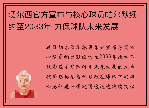 切尔西官方宣布与核心球员帕尔默续约至2033年 力保球队未来发展