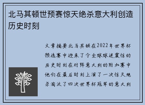 北马其顿世预赛惊天绝杀意大利创造历史时刻