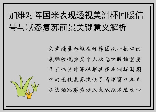 加维对阵国米表现透视美洲杯回暖信号与状态复苏前景关键意义解析 加维对阵国米表现透视美洲杯回暖信号与状态复苏前景关键意义解析